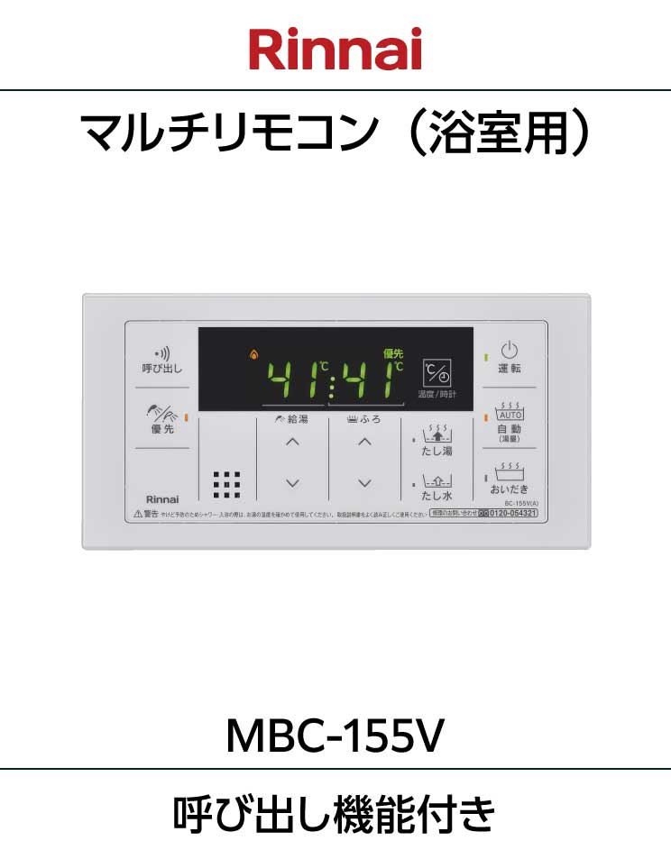 ふろ給湯器用リモコン｜MBC-155V