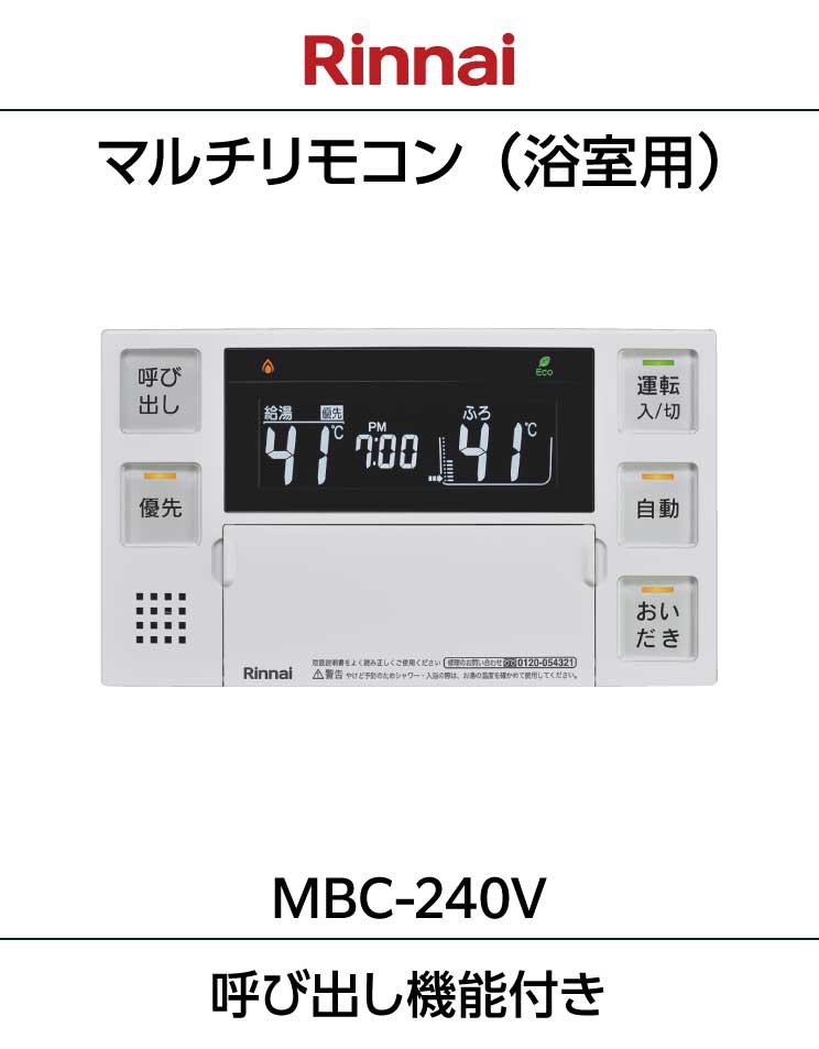 ふろ給湯器・暖房熱源機用リモコン｜MBC-240V(A)