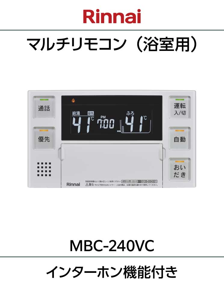 ふろ給湯器・暖房熱源機用リモコン｜MBC-240VC(A)