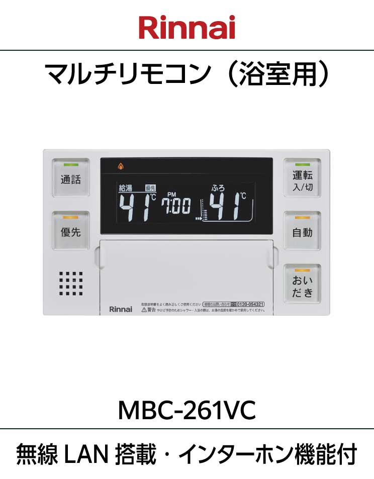 ハイブリッド給湯器用リモコン｜MBC-261VC(A)