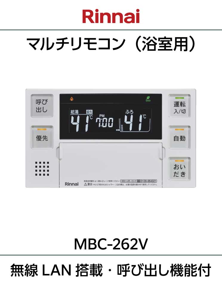 ふろ給湯器・暖房熱源機用リモコン｜MBC-262V(A)