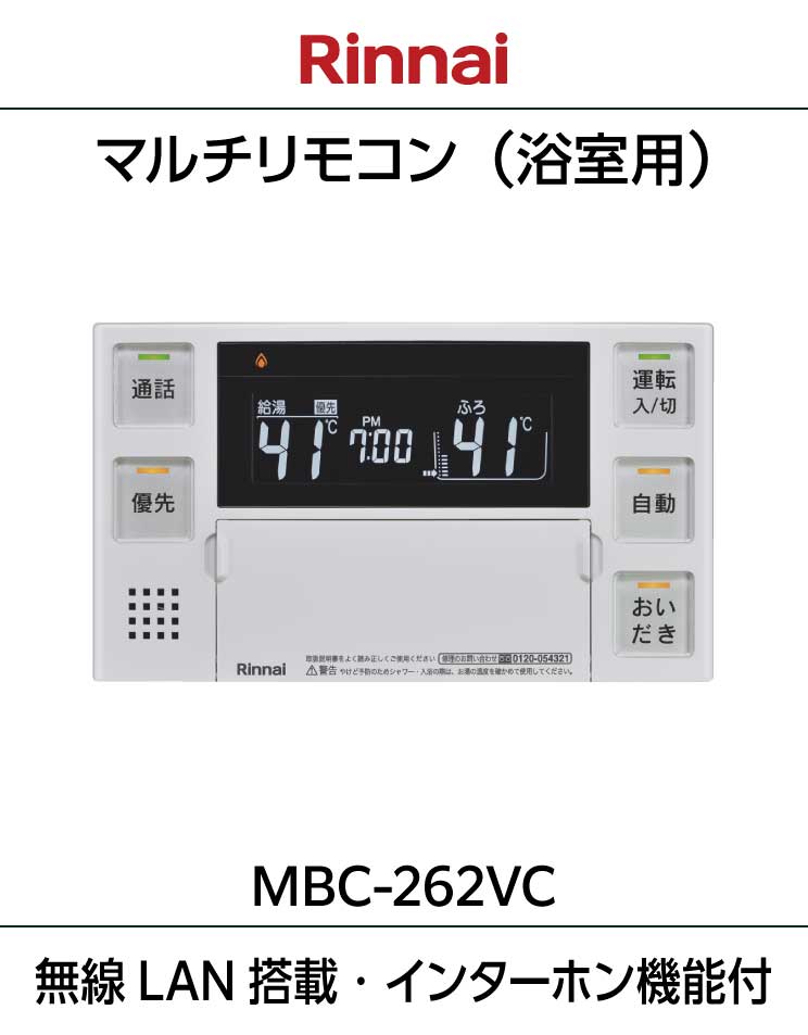 ふろ給湯器・暖房熱源機用リモコン｜MBC-262VC(A)