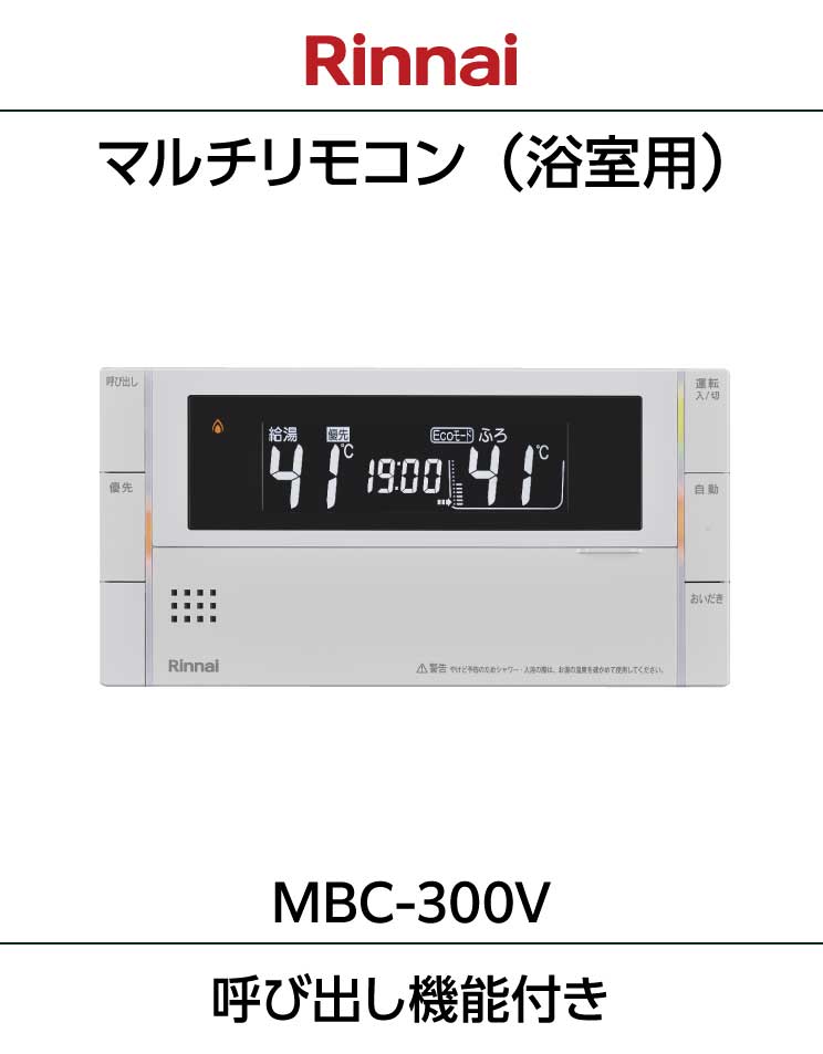 ふろ給湯器・暖房熱源機用リモコン｜MBC-300V(C)