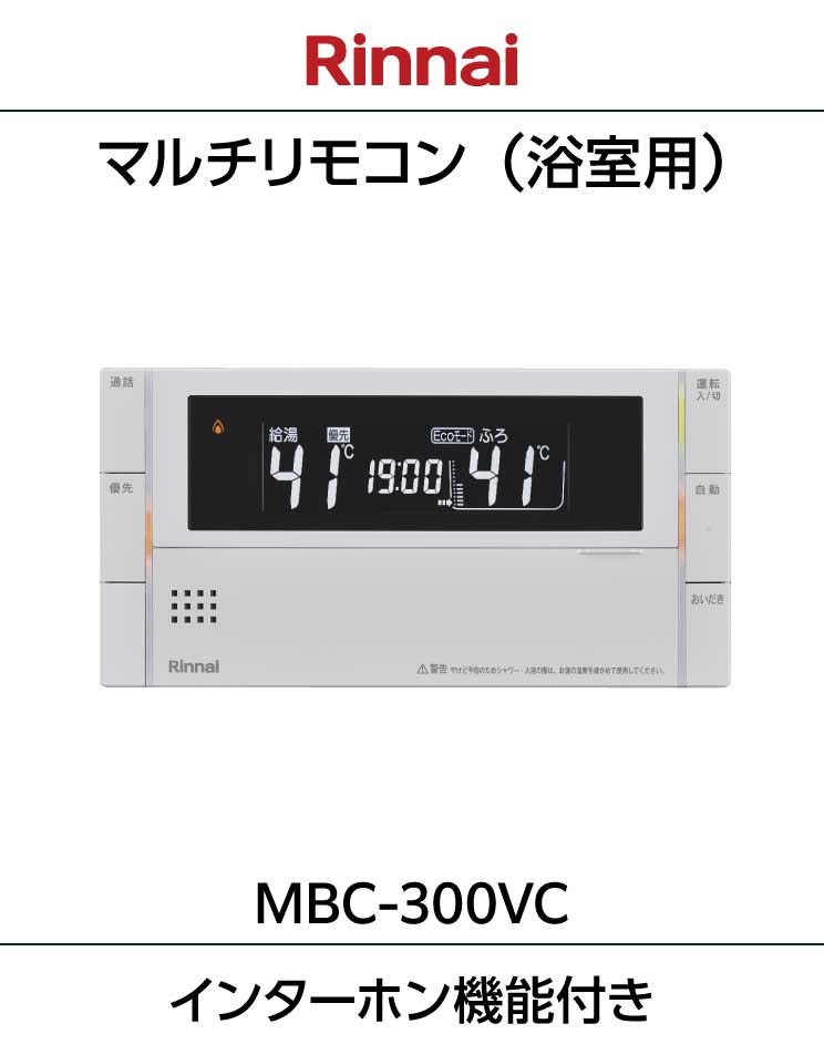 ふろ給湯器・暖房熱源機用リモコン｜MBC-300VC(C)