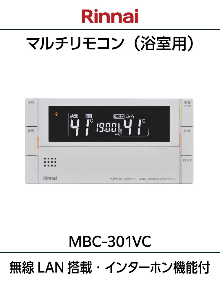 ハイブリッド給湯器用リモコン｜MBC-301VC(C)