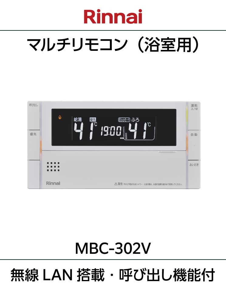 ふろ給湯器・暖房熱源機用リモコン｜MBC-302V(C)