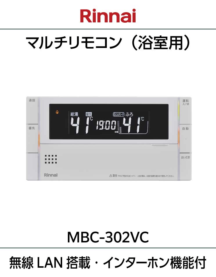 ふろ給湯器・暖房熱源機用リモコン｜MBC-302VC(C)