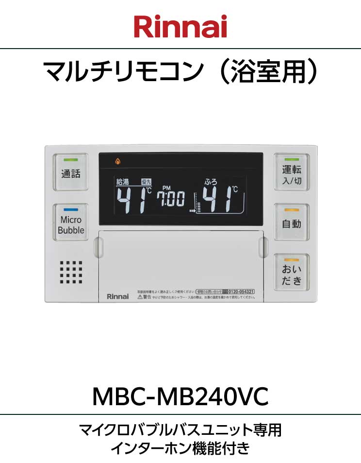 ふろ給湯器・暖房熱源機用（マイクロバブルユニット搭載）リモコン｜MBC-MB240VC(A)