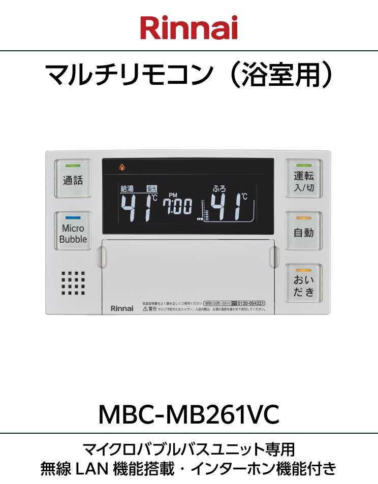 ハイブリッド給湯器用（マイクロバブルユニット搭載）リモコン｜MBC-MB261VC(A)