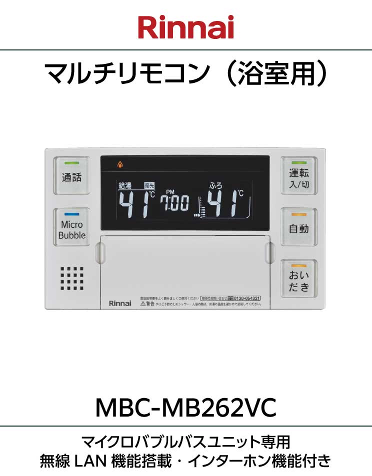 ふろ給湯器・暖房熱源機用（マイクロバブルユニット搭載）リモコン｜MBC-MB262VC(A)