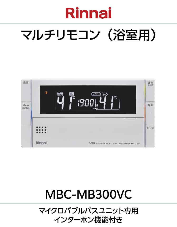 ふろ給湯器・暖房熱源機用（マイクロバブルユニット搭載）リモコン｜MBC-MB300VC