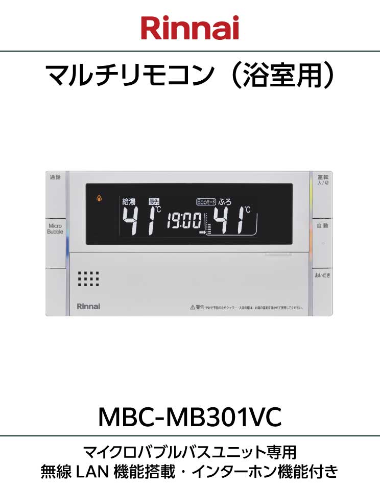 ハイブリッド給湯器用（マイクロバブルユニット搭載）リモコン｜MBC-MB301VC(A)