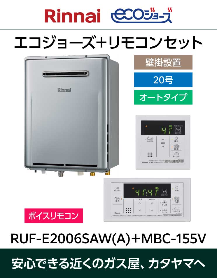 20号オートエコジョーズのリモコンセット掲載しました | 宇都宮で給湯器・コンロの交換なら価格も工事も安心できる地元のガス屋カタヤマへ