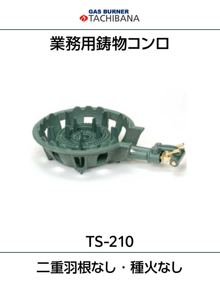 タチバナ製作所｜業務用ガス機器｜鋳物コンロ｜二重羽根なし・種火なし