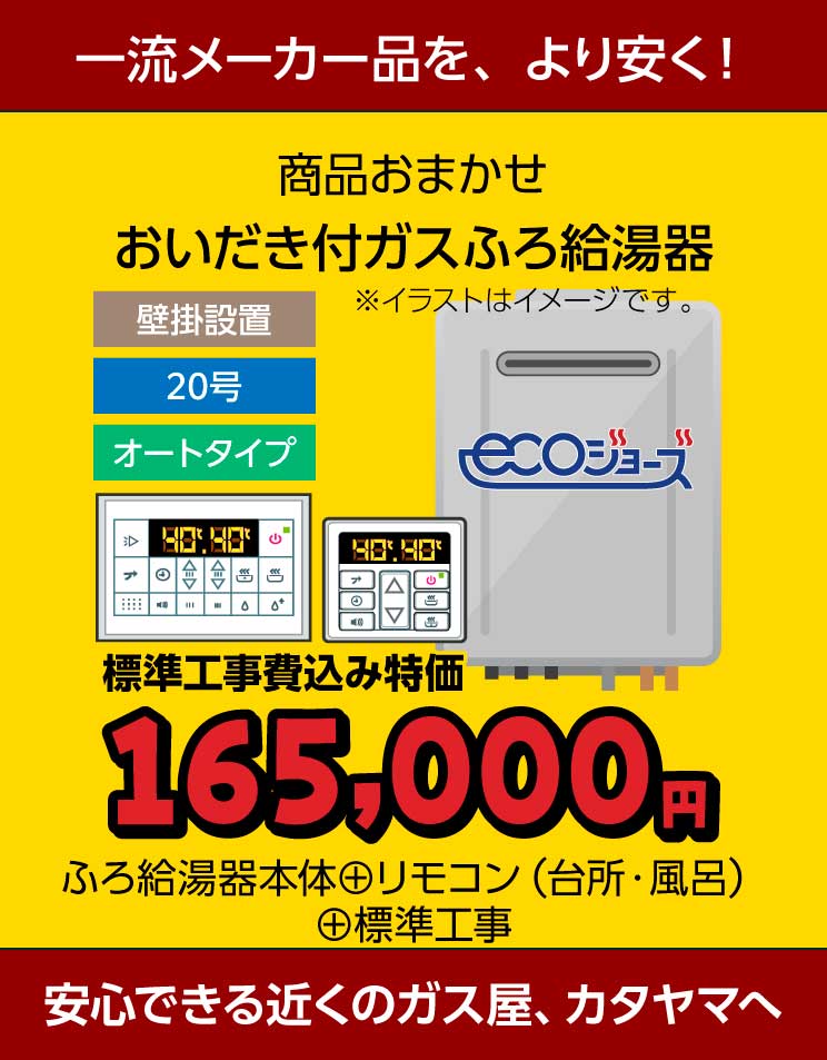 工事費込み！激安特価！！おいだき付のガスふろ給湯器を交換するなら地元のガス屋カタヤマへ。 | 宇都宮で給湯器・コンロの交換なら価格も工事 も安心できる地元のガス屋カタヤマへ