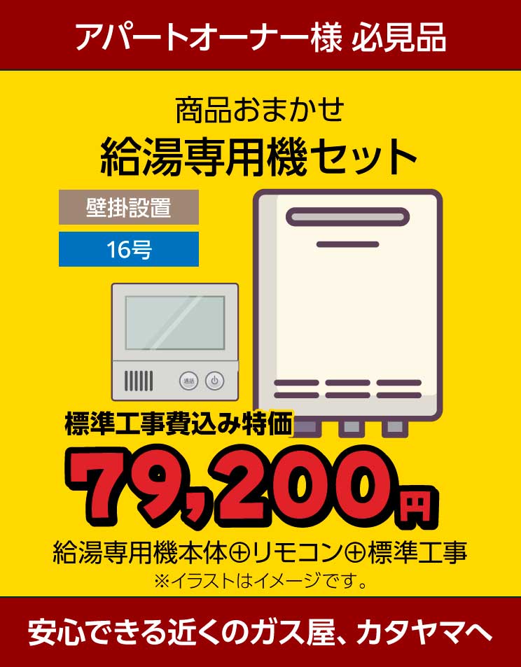 16号給湯専用機＋リモコンセット（標準工事費込）